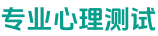 心理测试